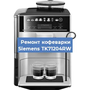 Замена прокладок на кофемашине Siemens TK71204RW в Красноярске